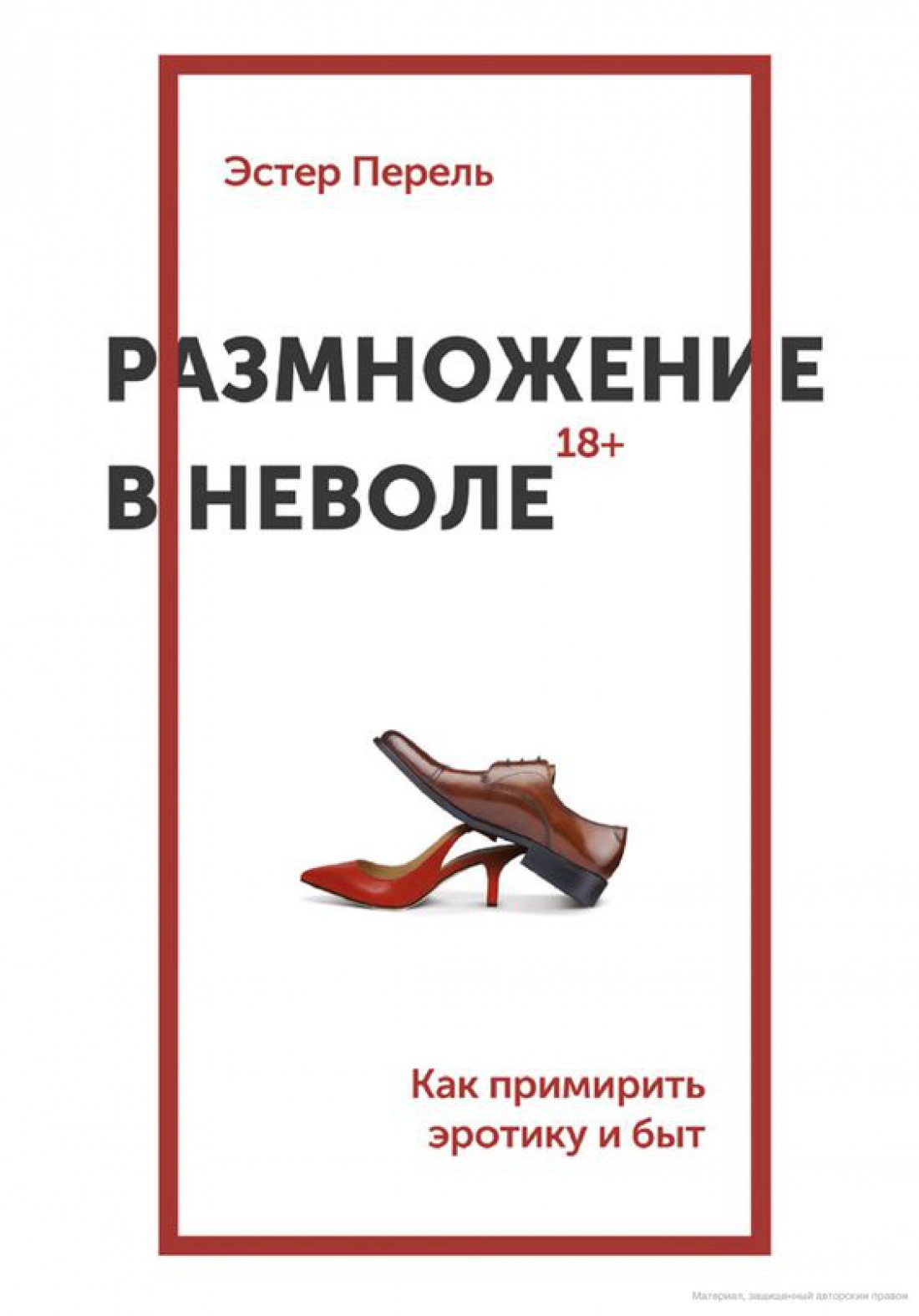 Размножение в неволе. Эстер Перель