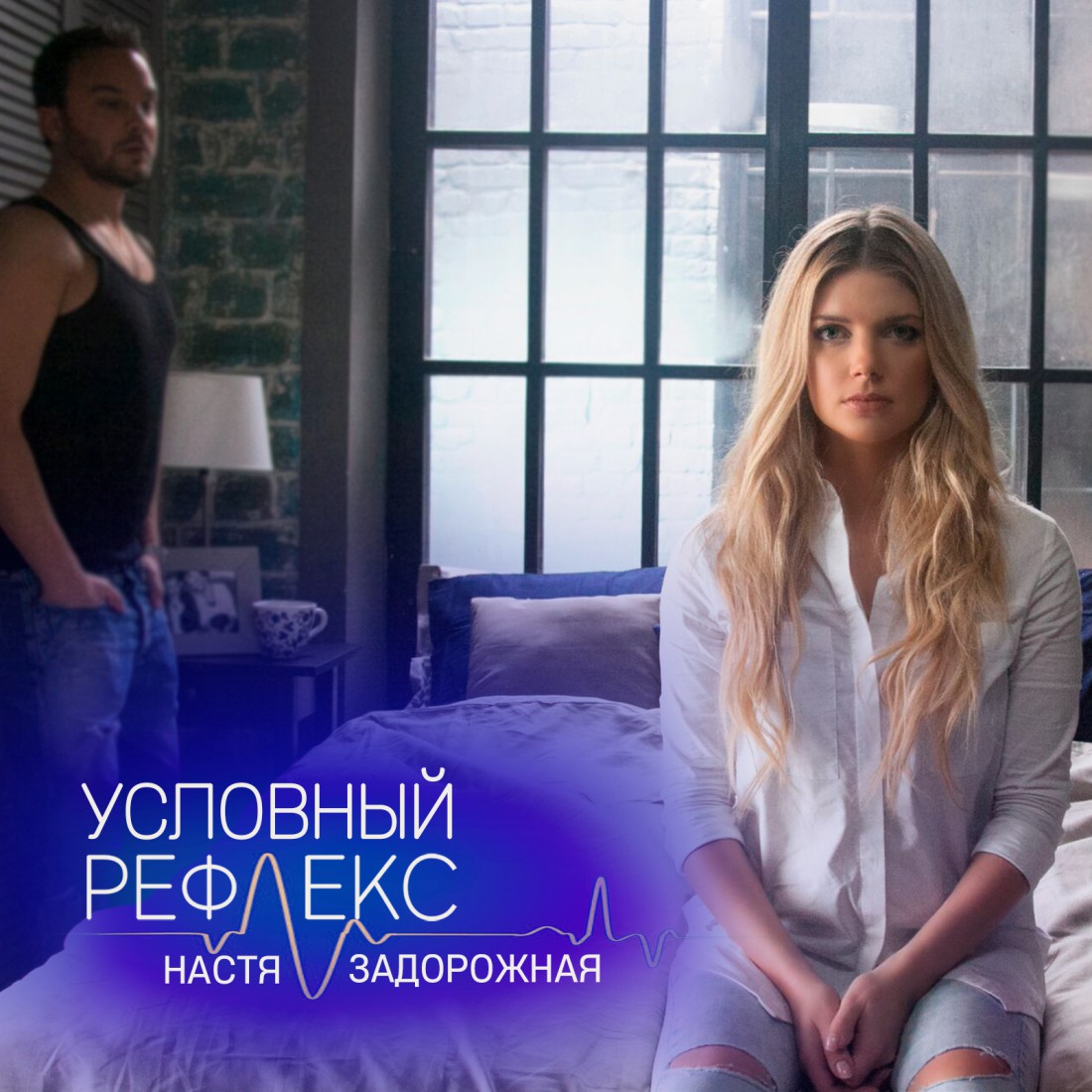 Настя Задорожная и Андрей Чадов