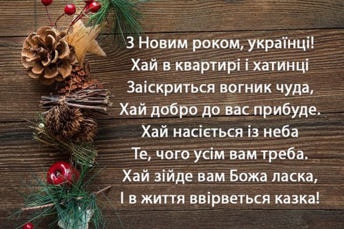 Поздравления с Новым годом на украинском языке в прозе
