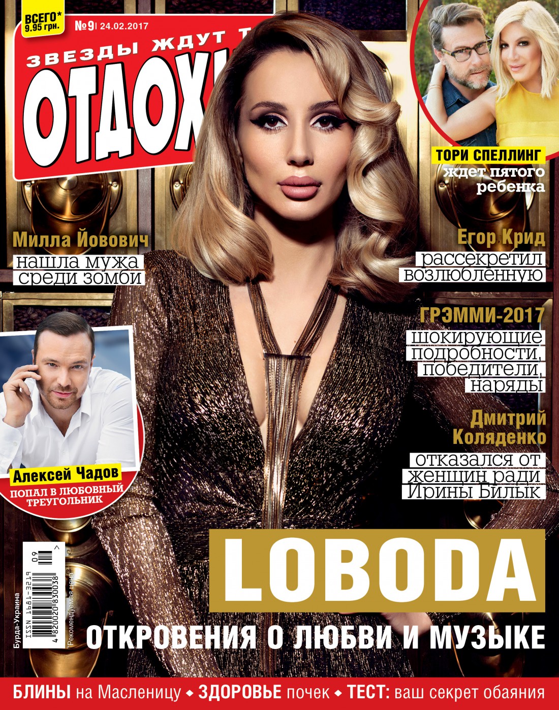 LOBODA на обложке Отдохни
