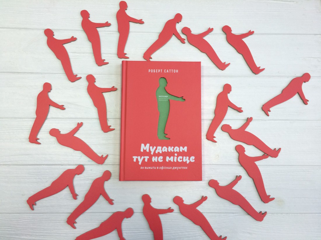 Мудакам здесь не место