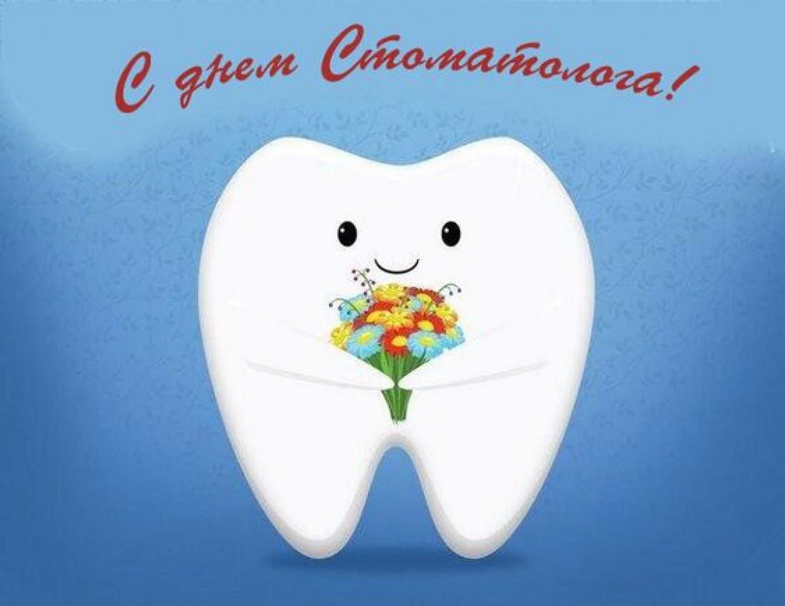 Поздравления с Днем Стоматолога