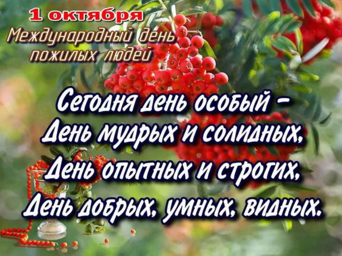 Международный день пожилых людей: поздравления и история праздника
