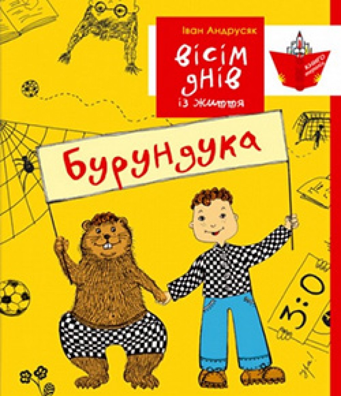 Вісім днів із життя Бурундука, Іван Андрусяк