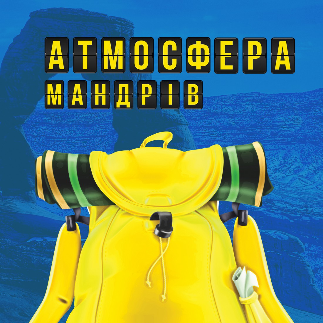 Фестиваль Атмосфера мандрів