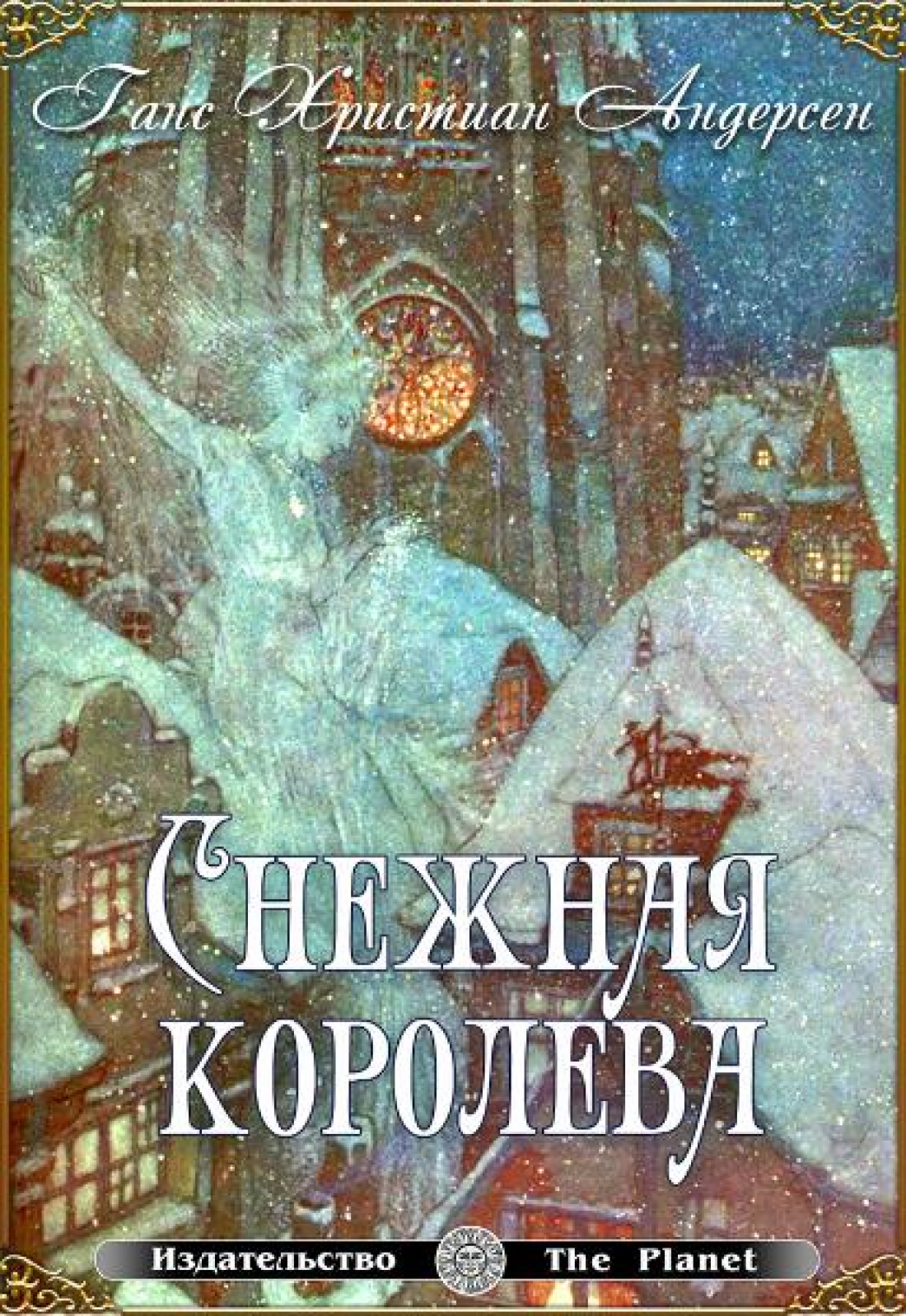 Ганс Христиан Андерсен – Снежная королева