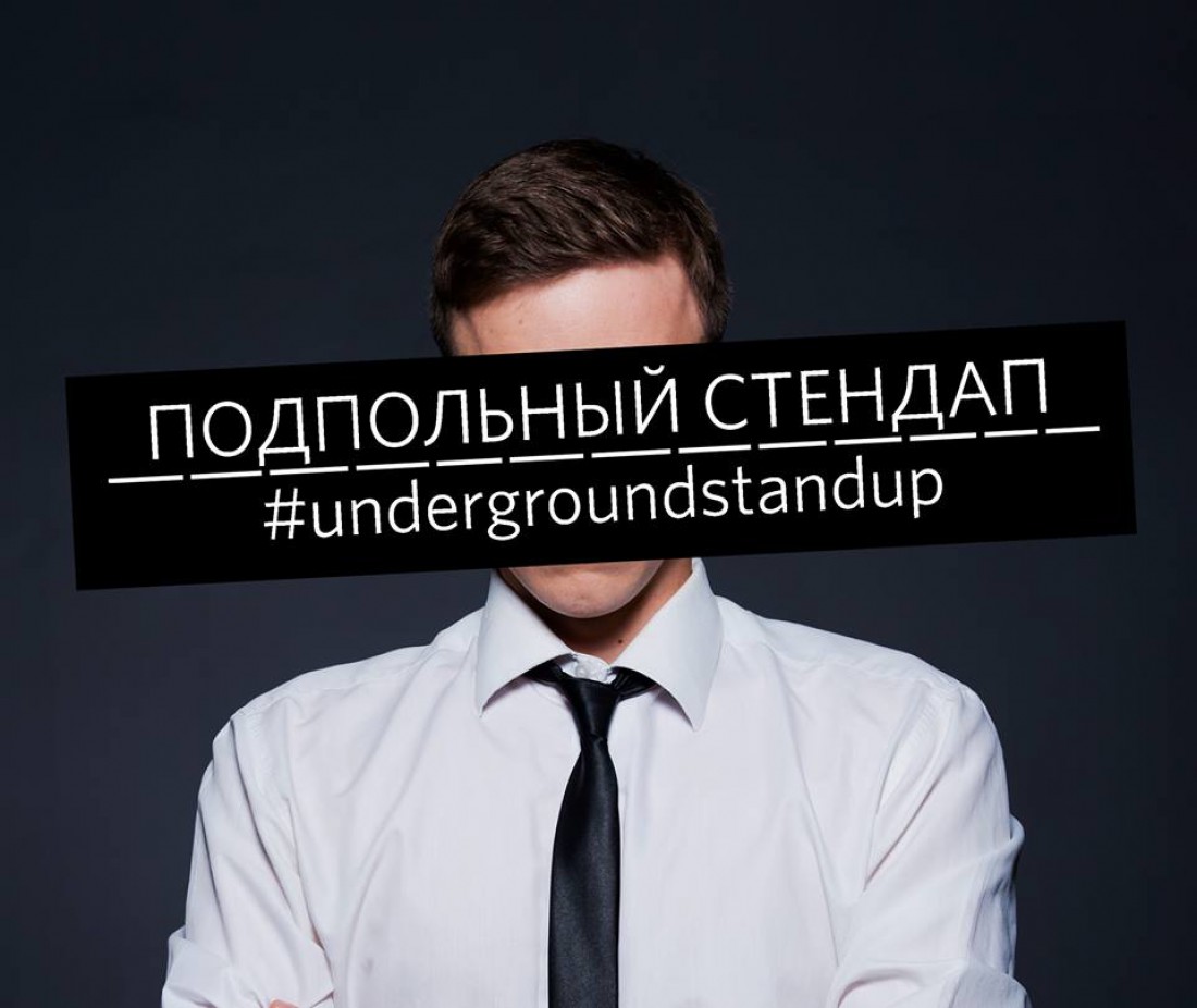 Большой Подпольный Стендап