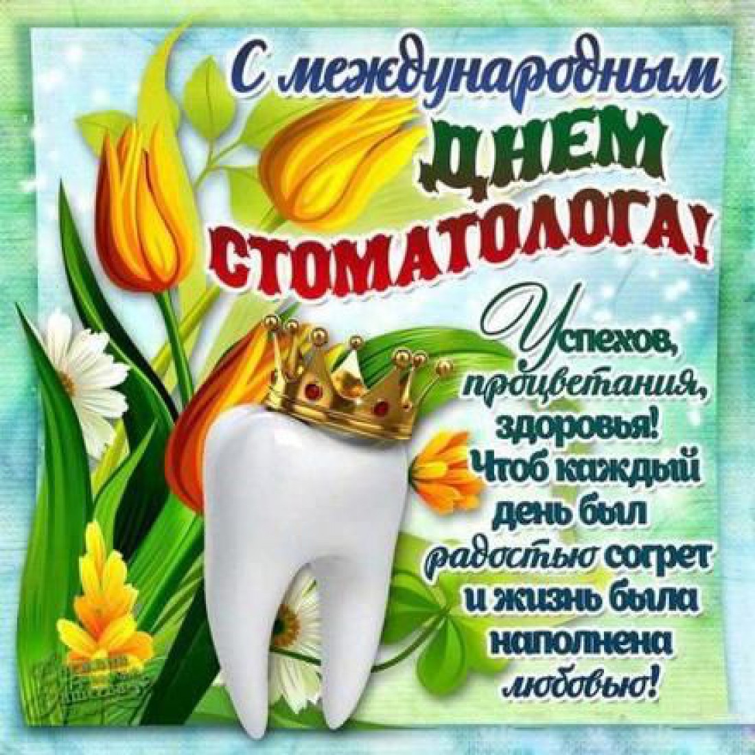 Поздравления с Днем Стоматолога
