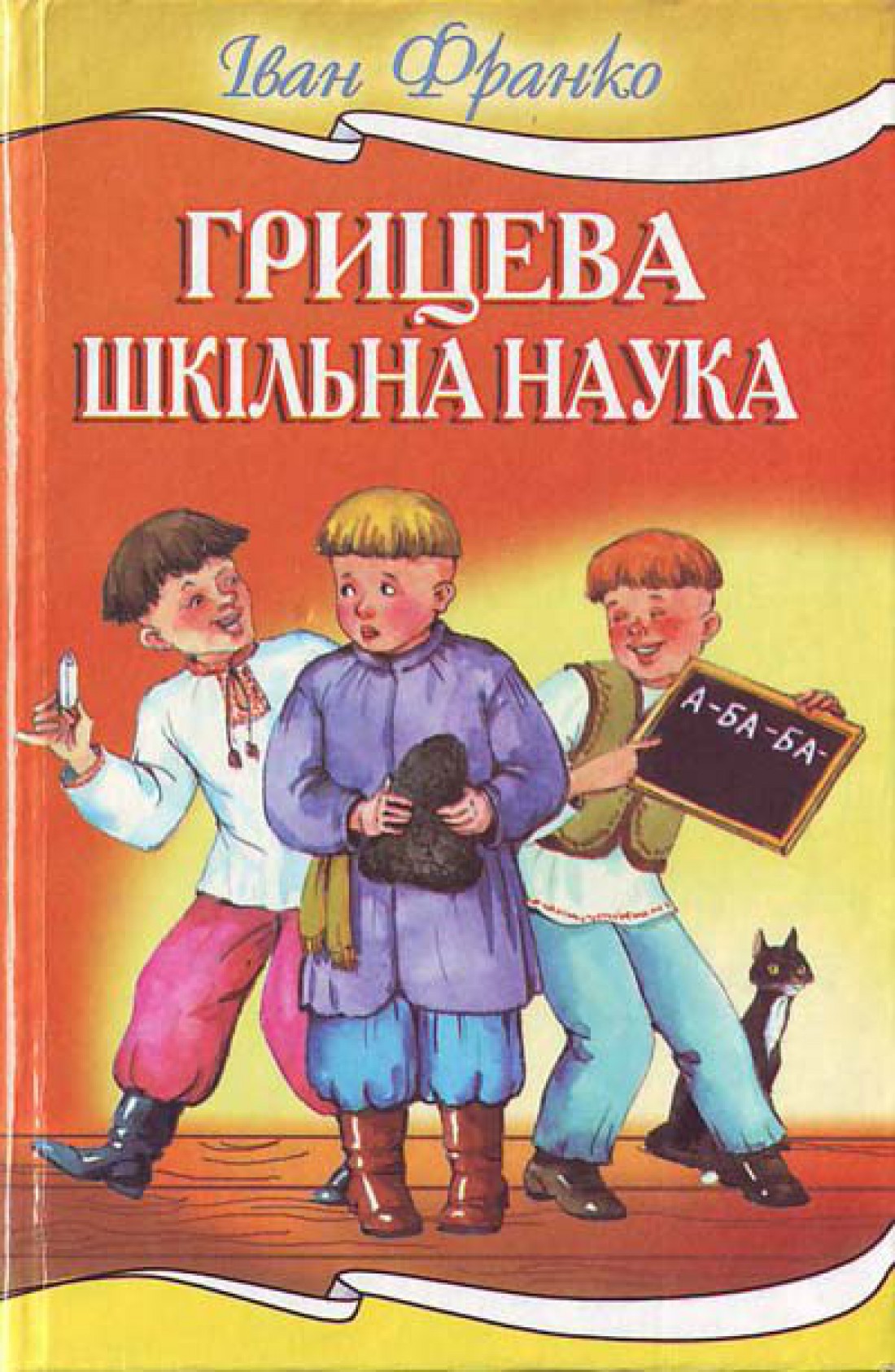 Грицева шкільна наука, Іван Франко
