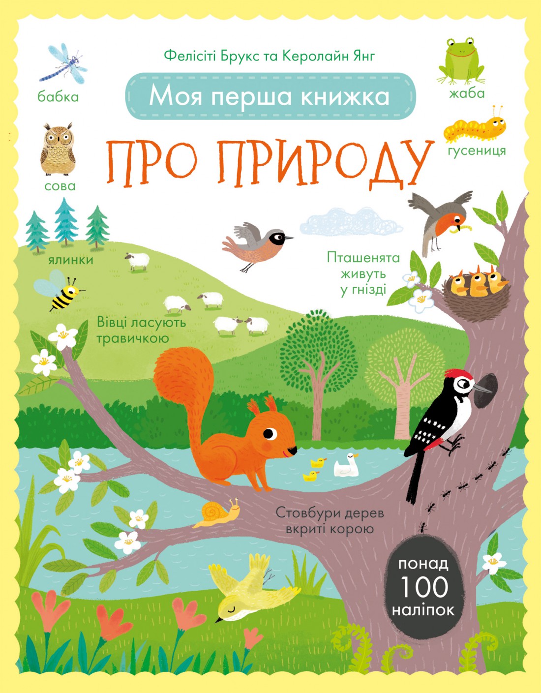 Моя перша книжка про природу
