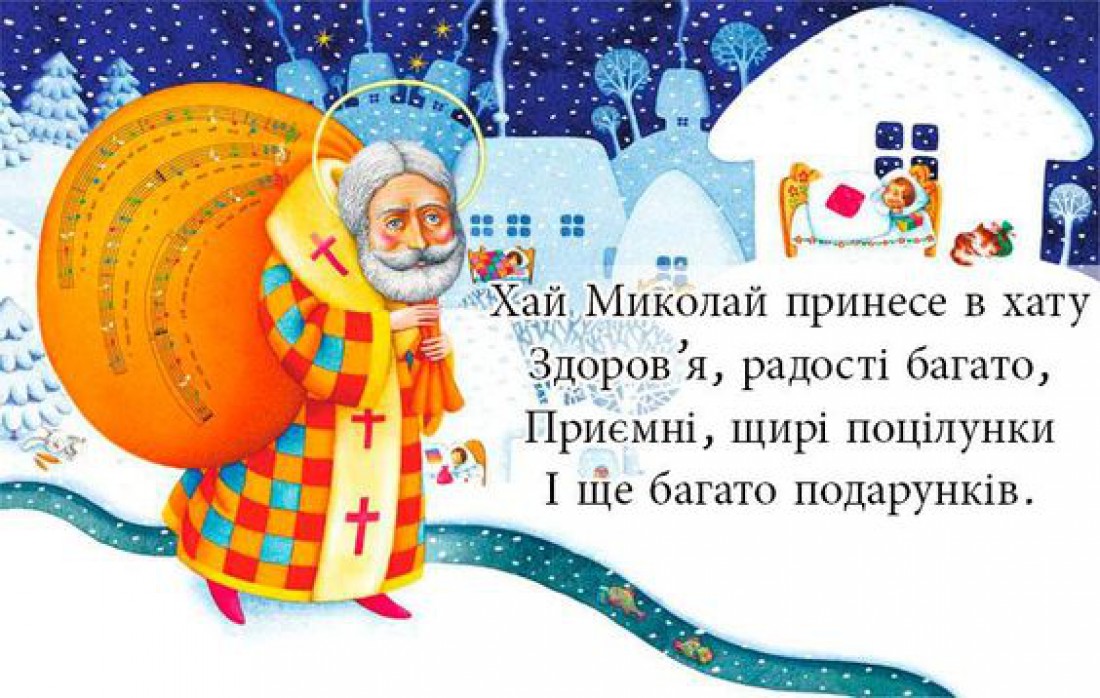С Днем святого Николая! Поздравления в стихах и открытках