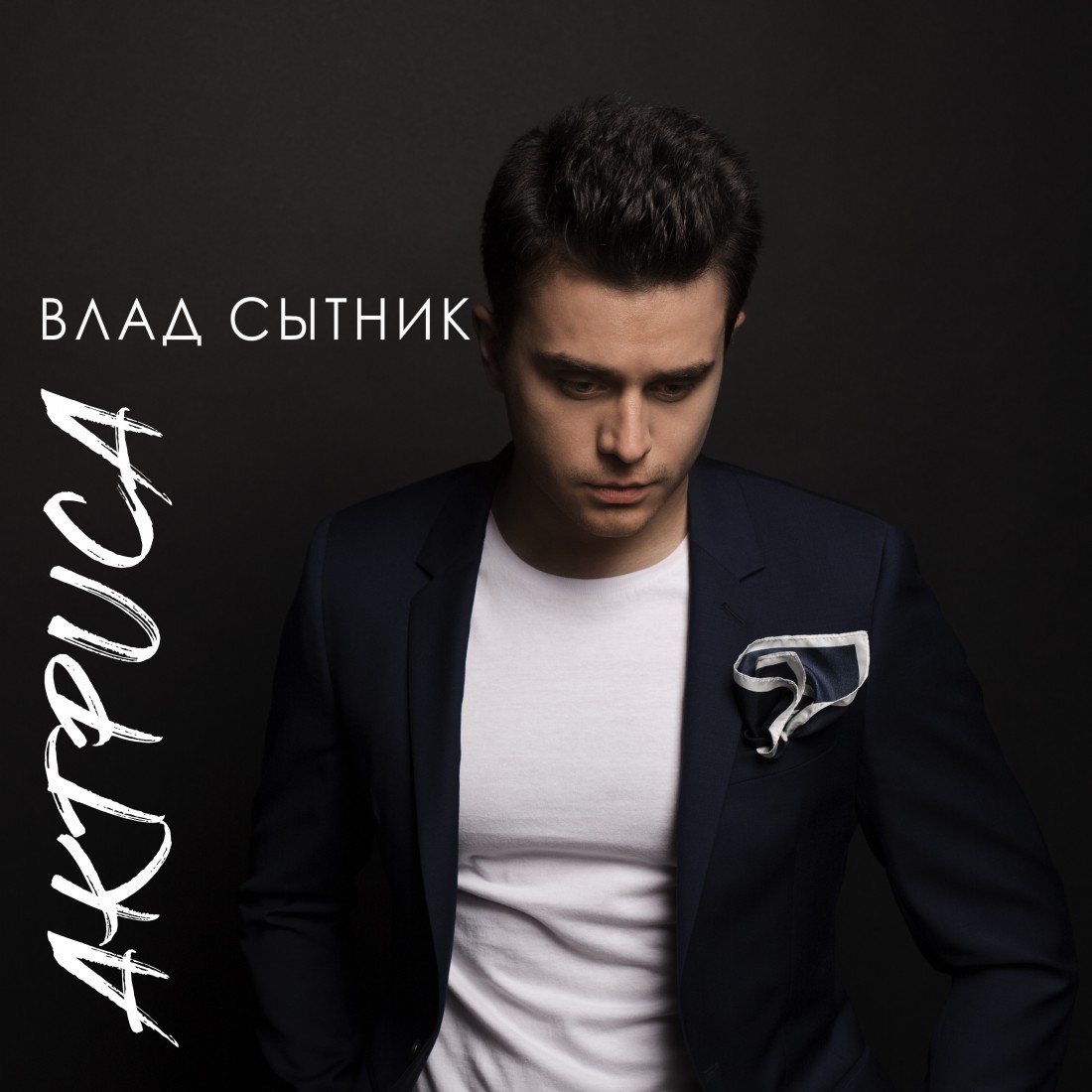 Влад Сытник