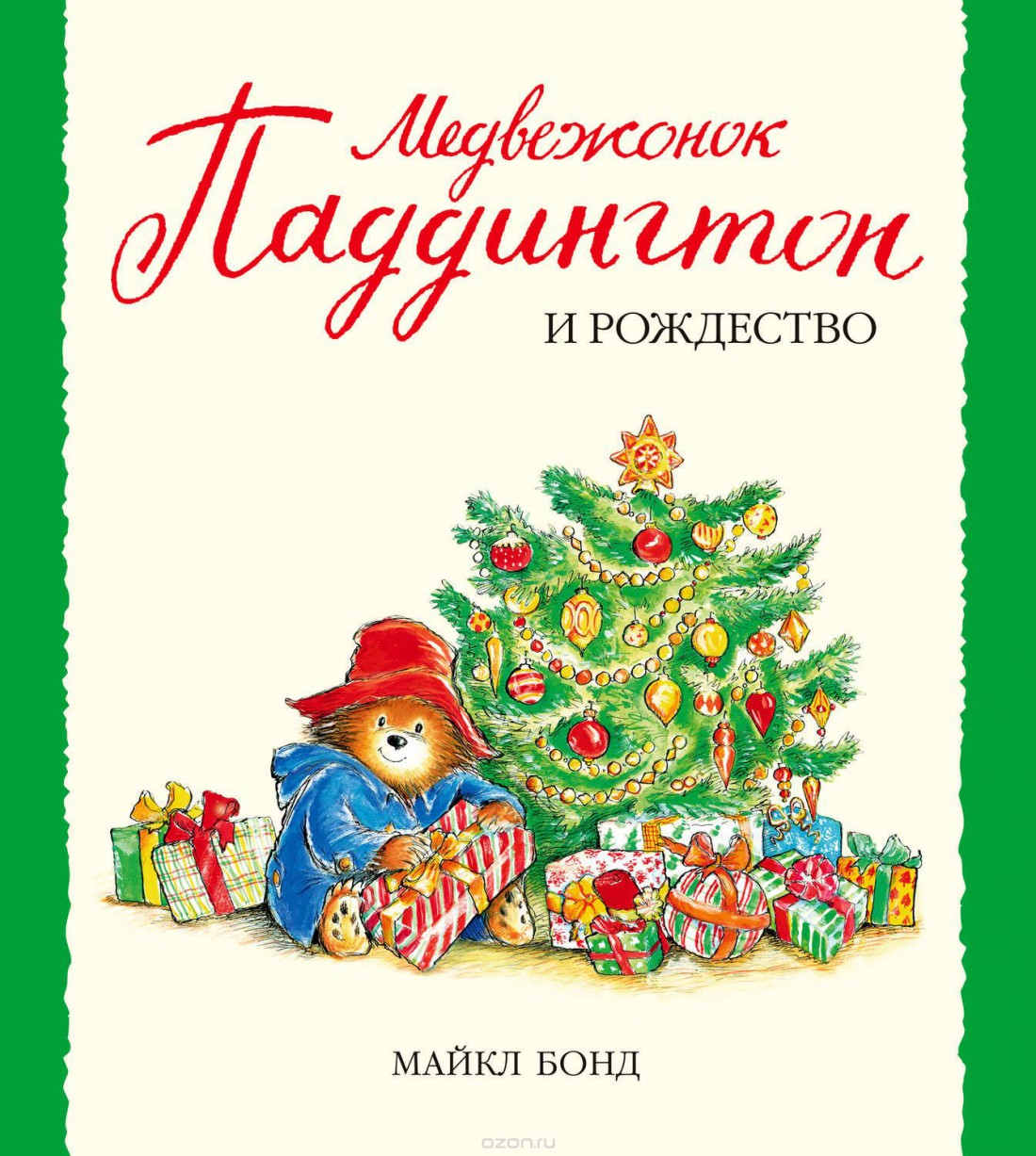 Майкл Бонд – Медвежонок Паддингтон и Рождество