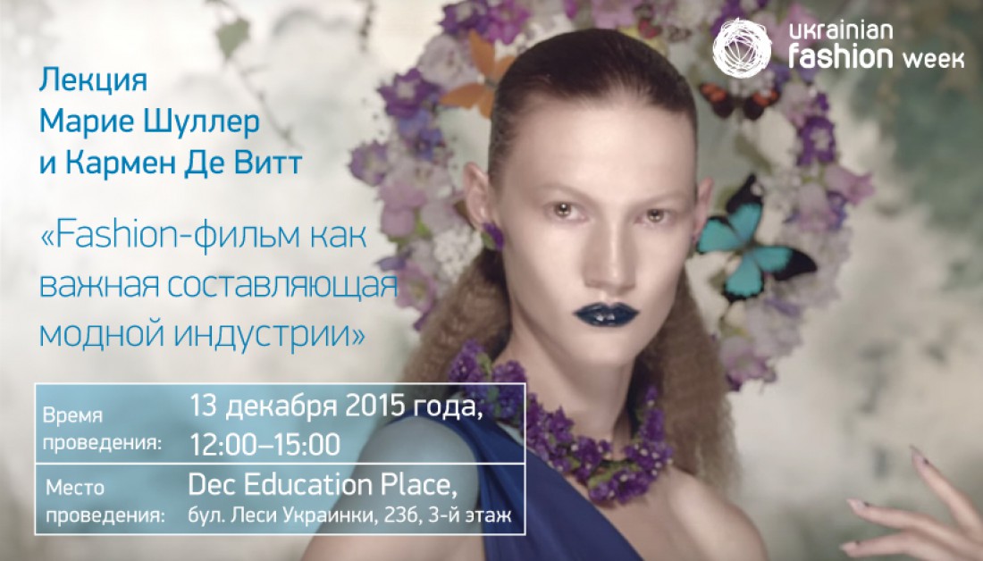 Марие Шуллер и Кармен Де Витт прочитают лекцию в Киеве