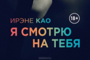 Я смотрю на тебя Ирэне Као