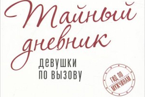 Тайный дневник девушки по вызову. Часть 2 Бель де Жур