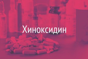 хиноксидин инструкция по применению Диоксидин обсуждение.