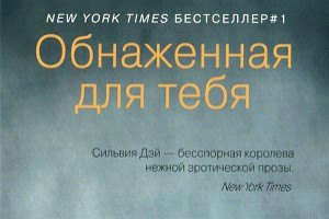 Обнаженная для тебя Сильвия Дэй