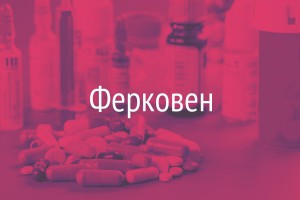 ферковен инструкция по применению