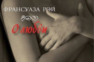 О любви Франсуаза Рей