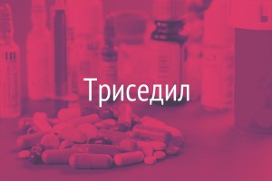 триседил инструкция по применению