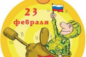 Открытки на 23 февраля спечатать Открытки на 23 февраля спечатать