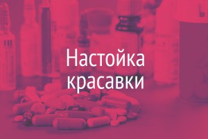 Настойка Красавки - Инструкция, Описание Препарата, Аналоги.