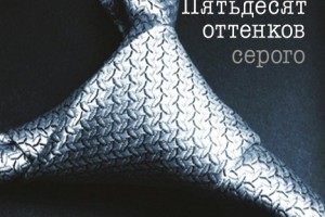 50 оттенков Э. Л. Джеймс
