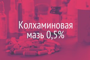 Колхаминовая Мазь 0,5% - Инструкция, Описание Препарата, Аналоги.