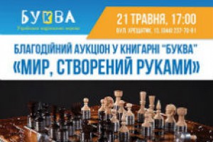 Благотворительный аукцион