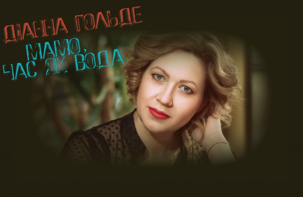 Обложка песни Мамо Дианны Гольдэ