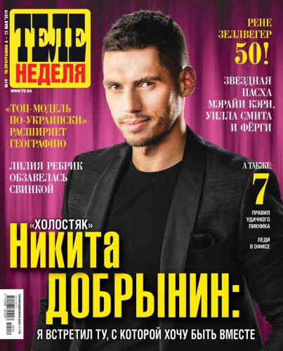 Холостяк Никита Добрынин на обложке Теленедели