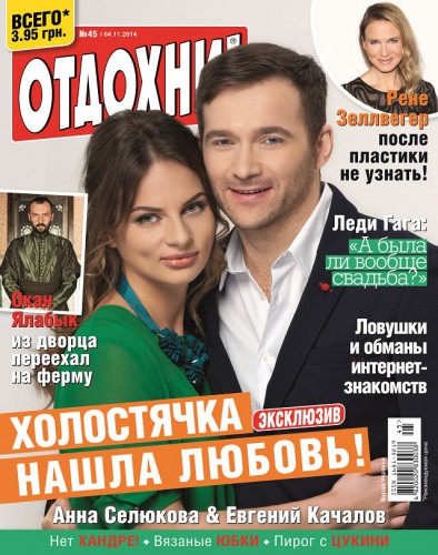 Анна Селюкова и Евгений Качалов