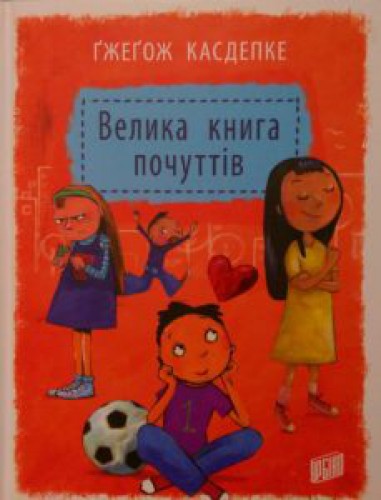 Велика книга почуттів