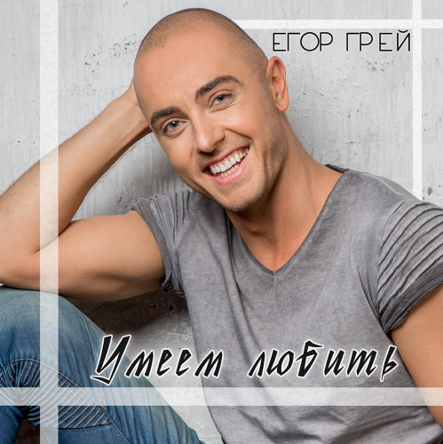 Обложка трека Егора Грея