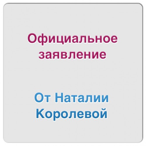 Опубликовала на своей соцстраничке Наташа Королева