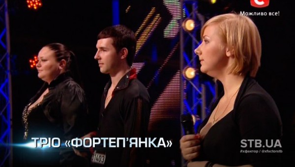 Х-фактор 5: Трио Фортепьянка