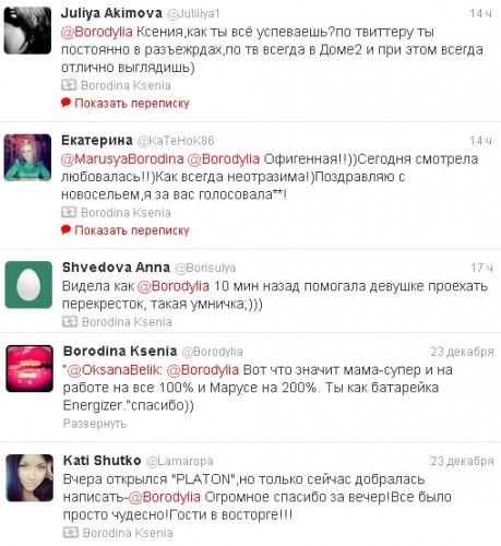 Скриншот сообщений в Twitter Ксении Бородиной, которые ей оставляют поклонники