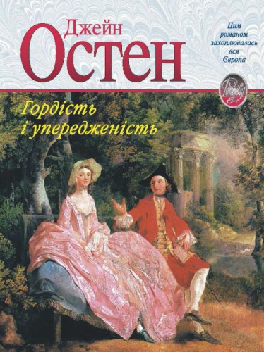 Гордість і упередження