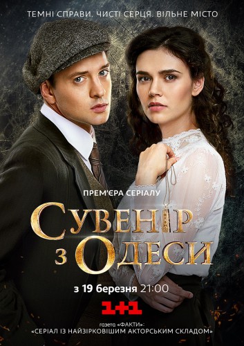 Постер драмы Сувенир из Одессы