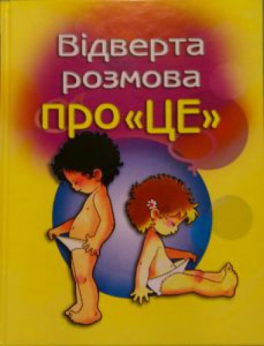 Відверта розмова про