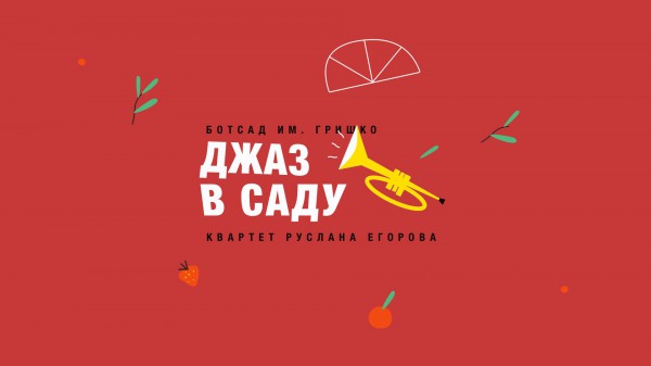 Куда пойти в День Киева 2018: Классика и джаз в саду