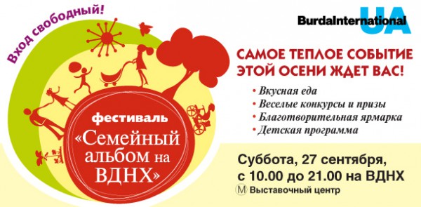 Семейный фестиваль Burda Family Fest