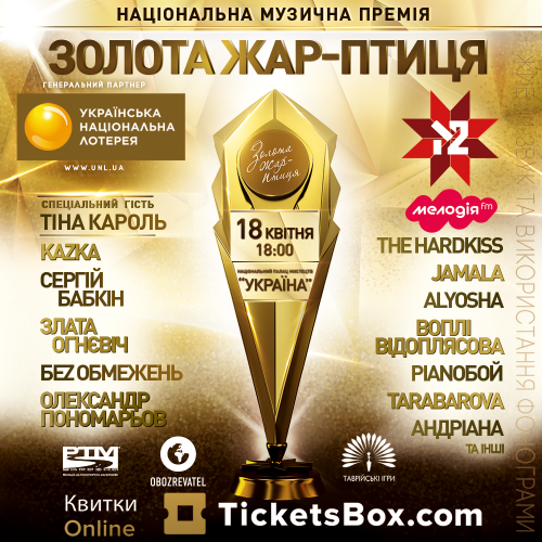 Золота Жар-птиця 2019: