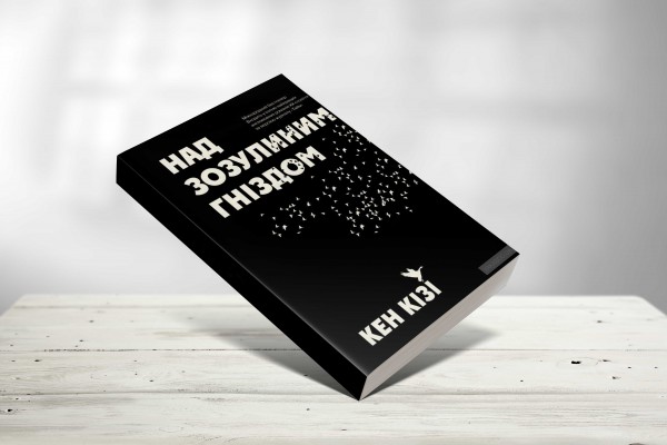 “Пролетая над гнездом кукушки“, Кен Кизи