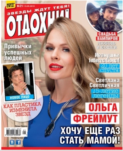 Ольга Фреймут украсила обложку журнала Отдохни