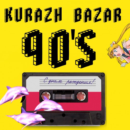 Кураж Базар Flashback 90’s