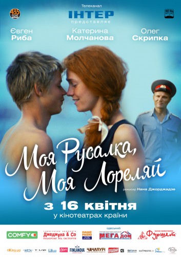 Фильм Моя Русалка, моя Лореляй