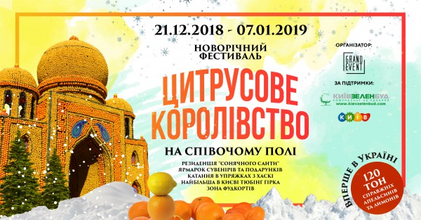 Афиша Новогоднего фестиваля Цитрусовое королевство