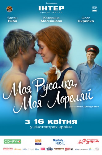 Афиша фильма Моя Русалка, моя Лореляй